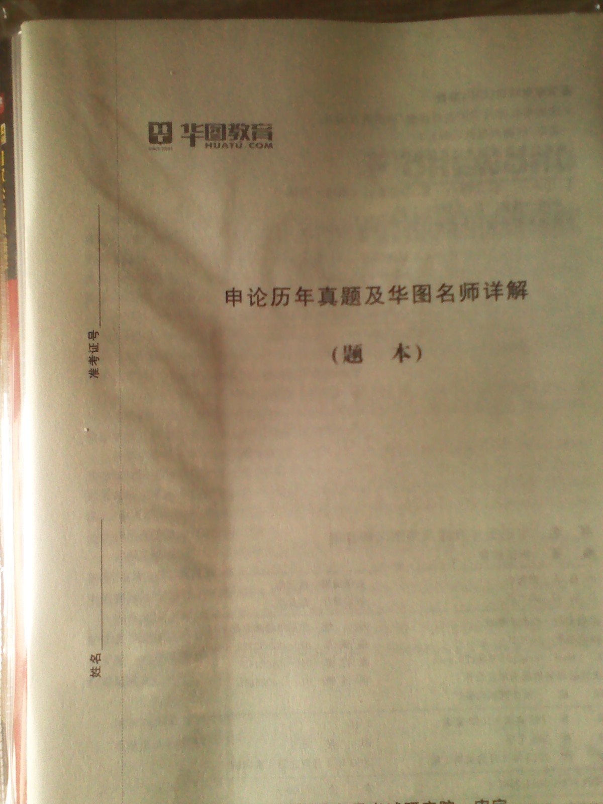 华图·2014国家公务员录用考试：行测+申论+（行测+申论）历年真题+（行测+申论）试卷（套装共6册） 实拍图