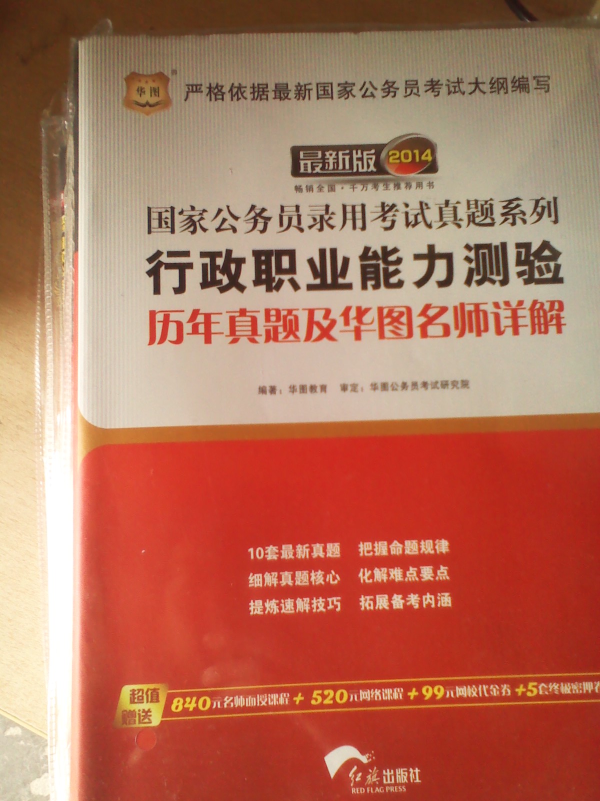 华图·2014国家公务员录用考试：行测+申论+（行测+申论）历年真题+（行测+申论）试卷（套装共6册） 实拍图