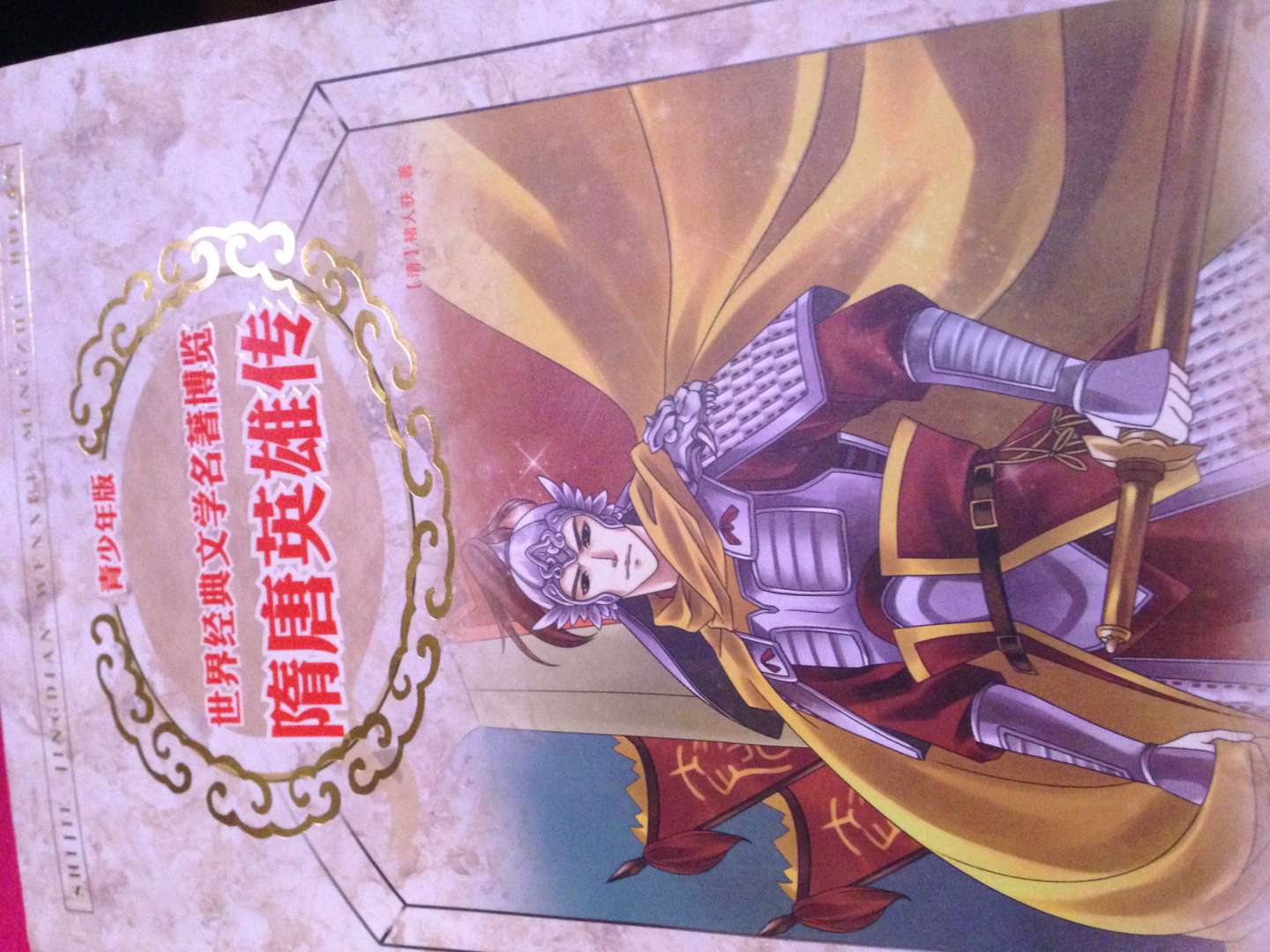 隋唐英雄传：新课标名著，世界经典文学名著博览 实拍图