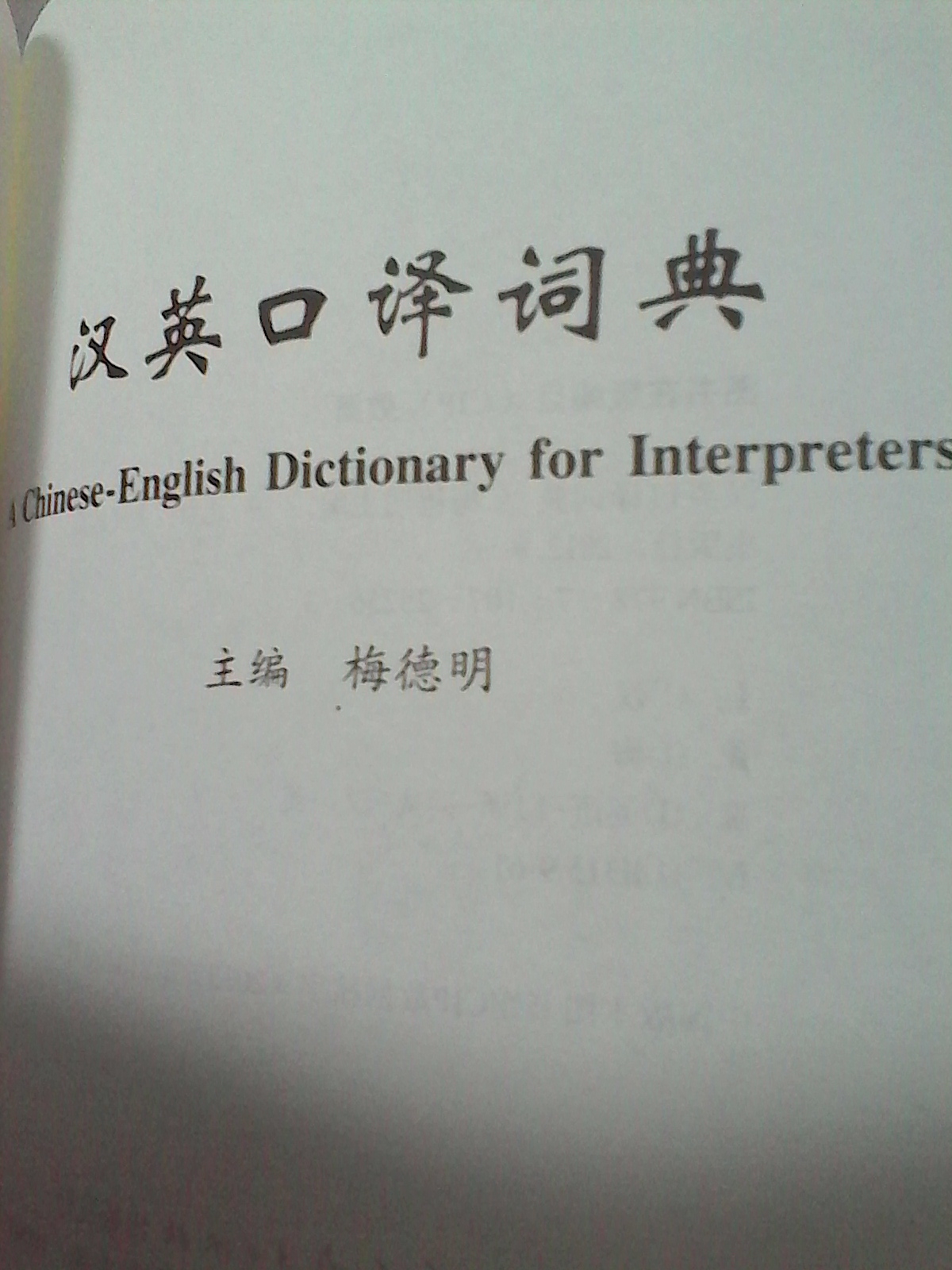 汉英口译词典 实拍图
