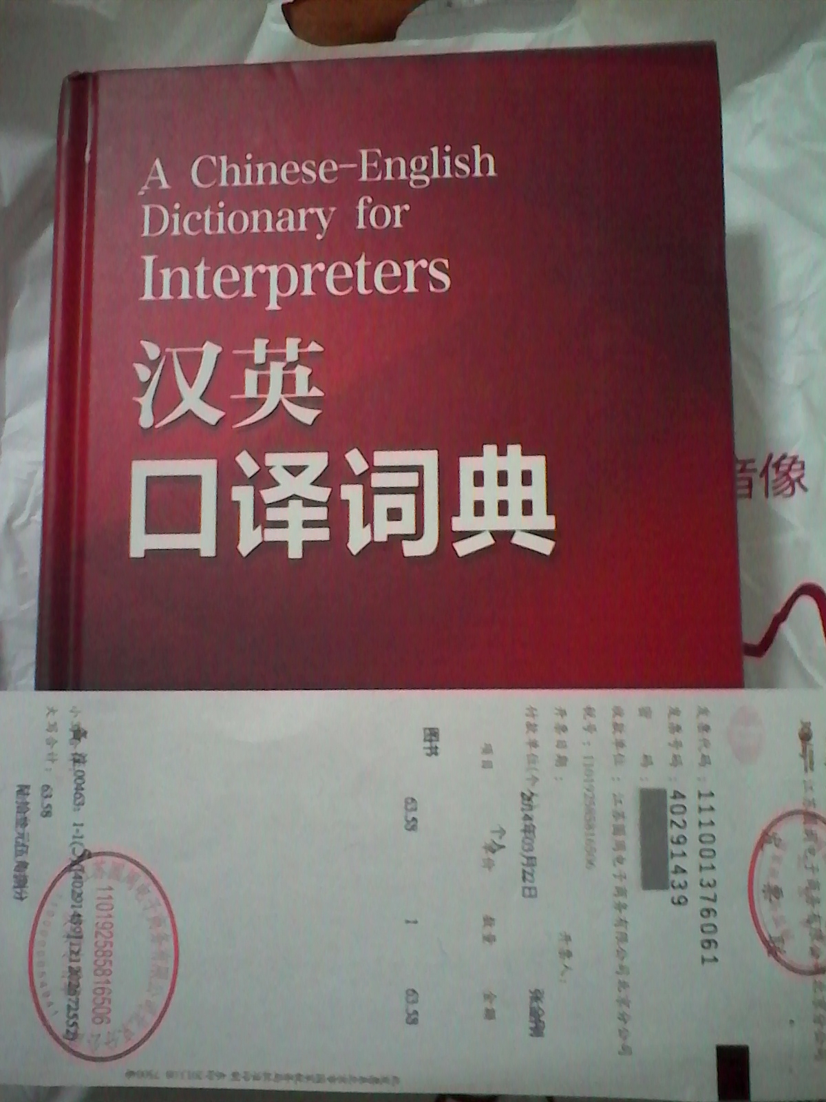 汉英口译词典 实拍图