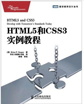 HTML5和CSS3实例教程(图灵出品） 实拍图