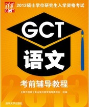 2013硕士学位研究生入学资格考试：GCT语文考前辅导教程 实拍图