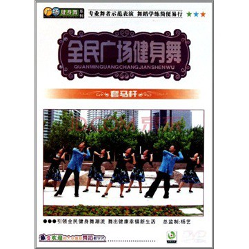 全民广场健身舞：套马杆（DVD） 实拍图