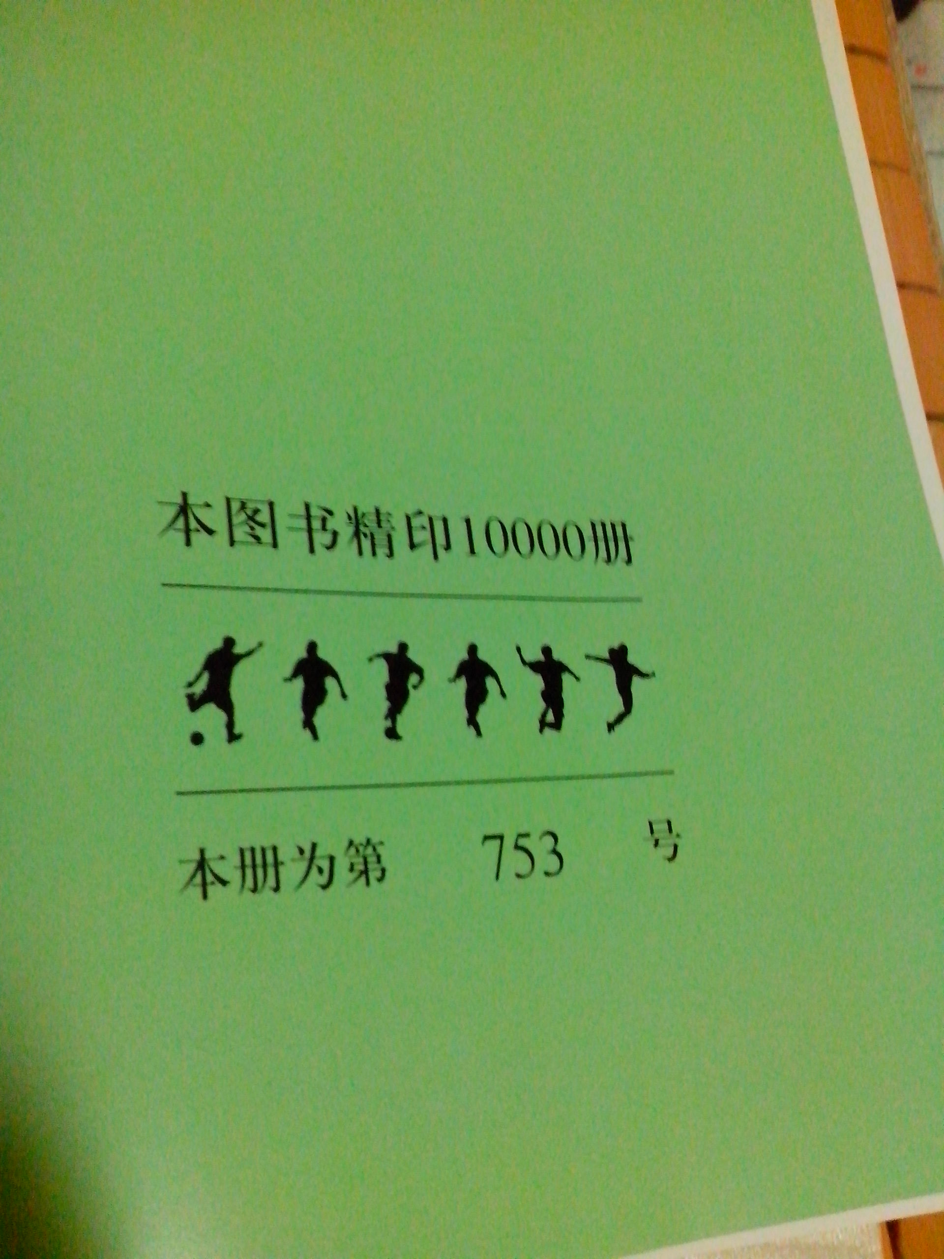 支持国安快20年了，冲着这份感情，必须精装版啊！但装帧实在是不敢恭维，真心对不起199的价位，书取出来后，书脊和封皮都压出印儿了，虽然全彩印刷，但铜版纸也略显单薄。虽然是精装版，但前后封皮也确实单薄了点，很容易折！建议俱乐部下回再印的时候，下点本儿，严把质量关，您卖贵点没关系，别让铁杆fans失望就行。