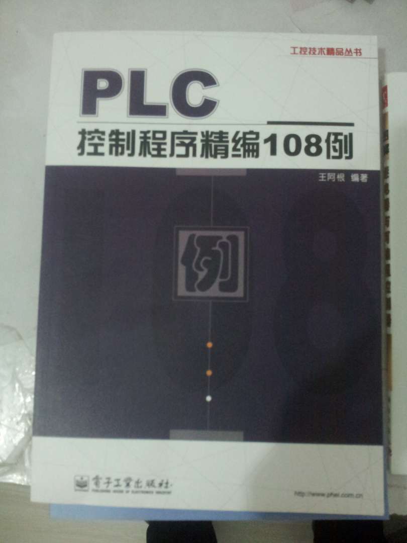 PLC控制程序精编108例 实拍图