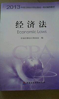 2013年度注册会计师全国统一考试辅导教材：经济法 实拍图