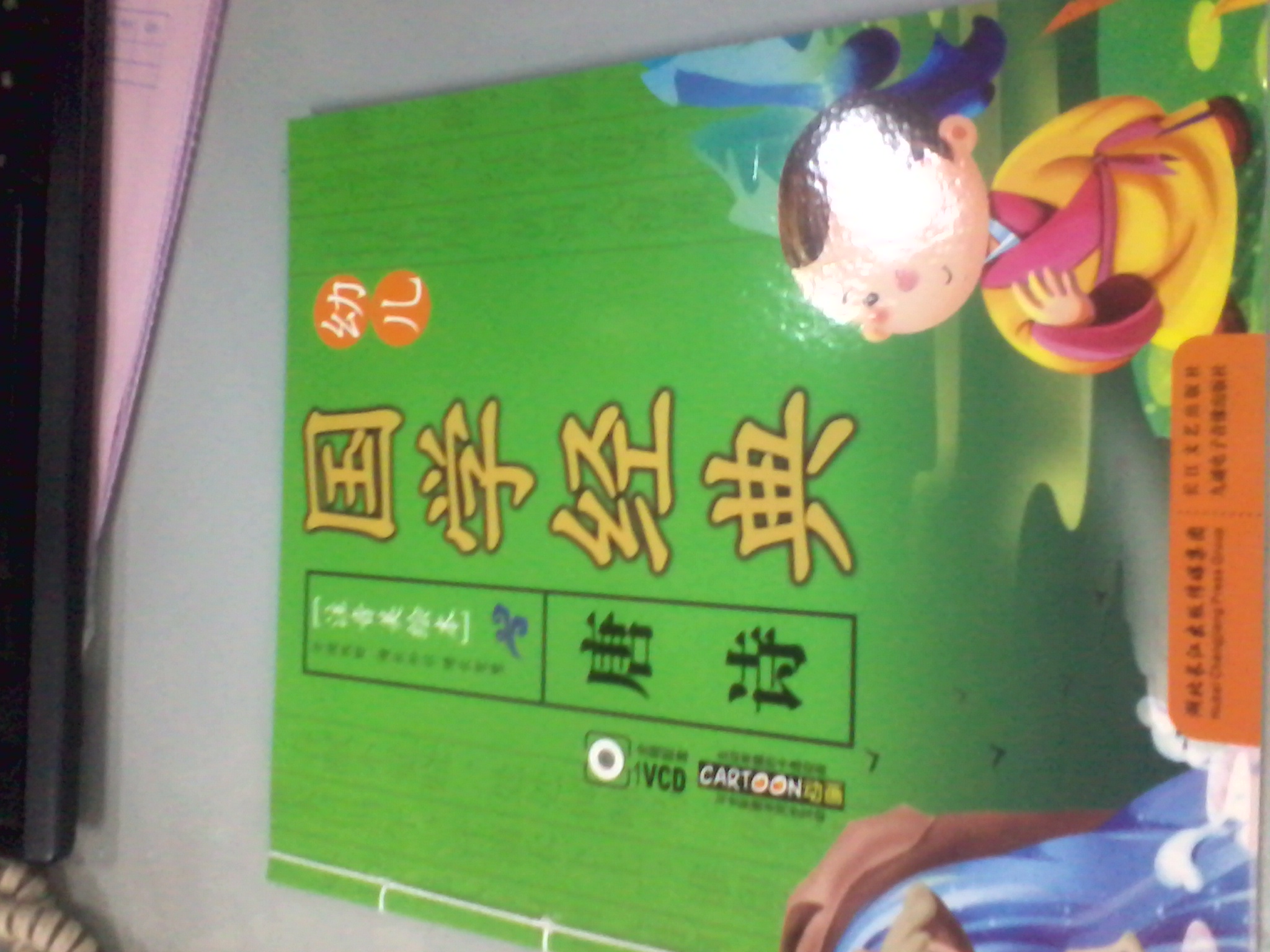 幼儿国学经典：唐诗（注音美绘本）（附VCD光盘1张） 实拍图