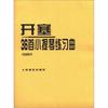 开塞36首小提琴练习曲：作品第20号 晒单实拍图