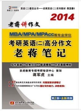 蒋军虎2014MBA、MPA、MPAcc等专业学位考研英语（二）高分作文老蒋笔记（写作套路+经典范文+背诵模板+历年真 实拍图