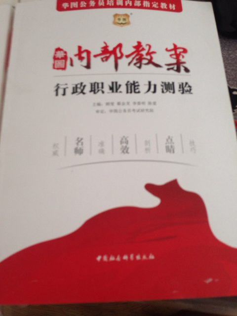 华图·2014华图公务员培训内部指定教材：内部教案行政职业能力测验 实拍图