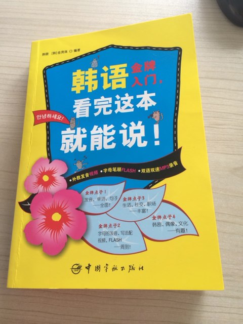 同时买了两本学韩语的书，感觉这本更好更适合我，还没细看，希望能略学会一些韩语。
