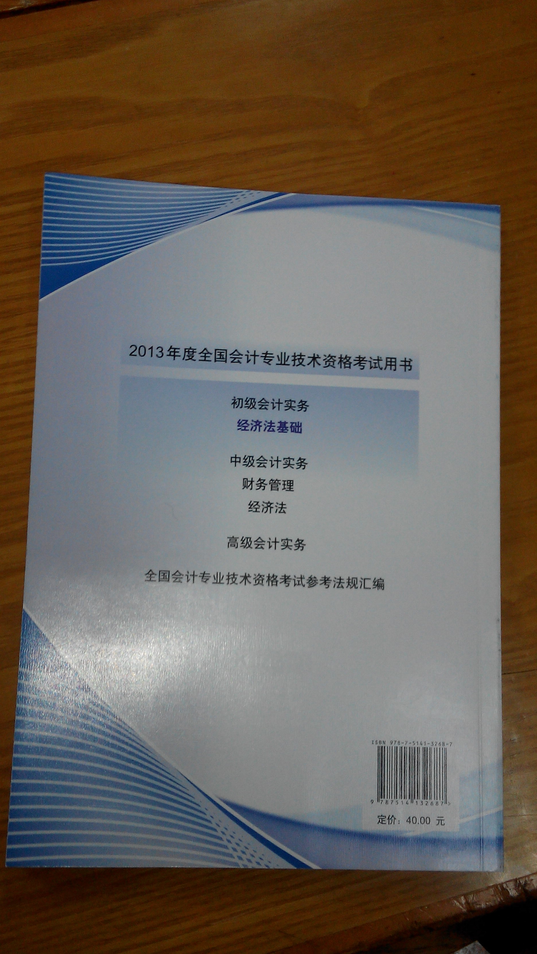 2013年度全国会计专业技术资格考试辅导教材：经济法基础 实拍图