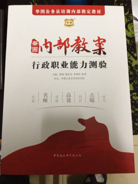 华图·2014华图公务员培训内部指定教材：内部教案行政职业能力测验 实拍图