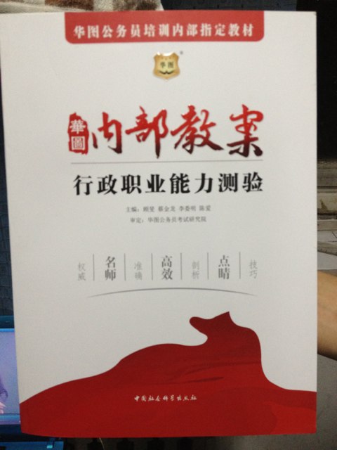 华图·2014华图公务员培训内部指定教材：内部教案行政职业能力测验 实拍图