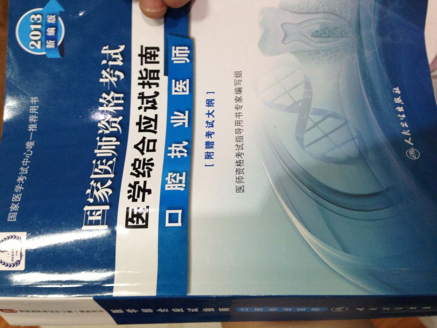 2013国家医师资格考试·医学综合笔试应试指南：口腔执业医师（新编版） 实拍图