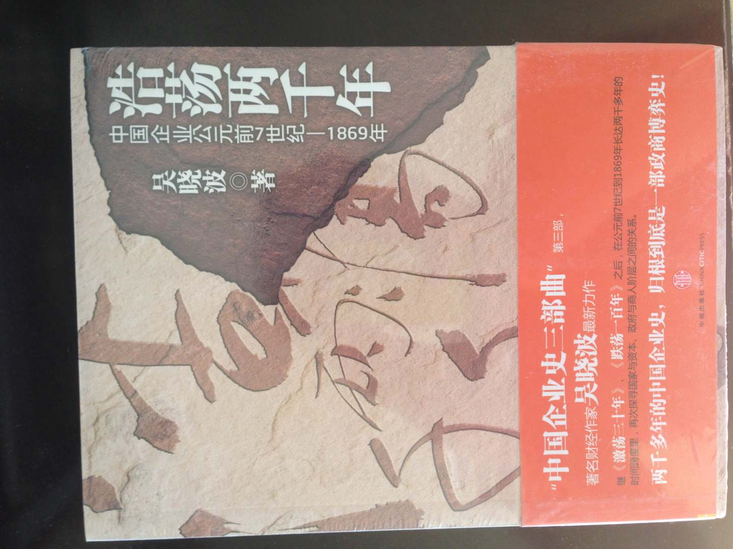 浩荡两千年：中国企业公元前7世纪-1869年 实拍图