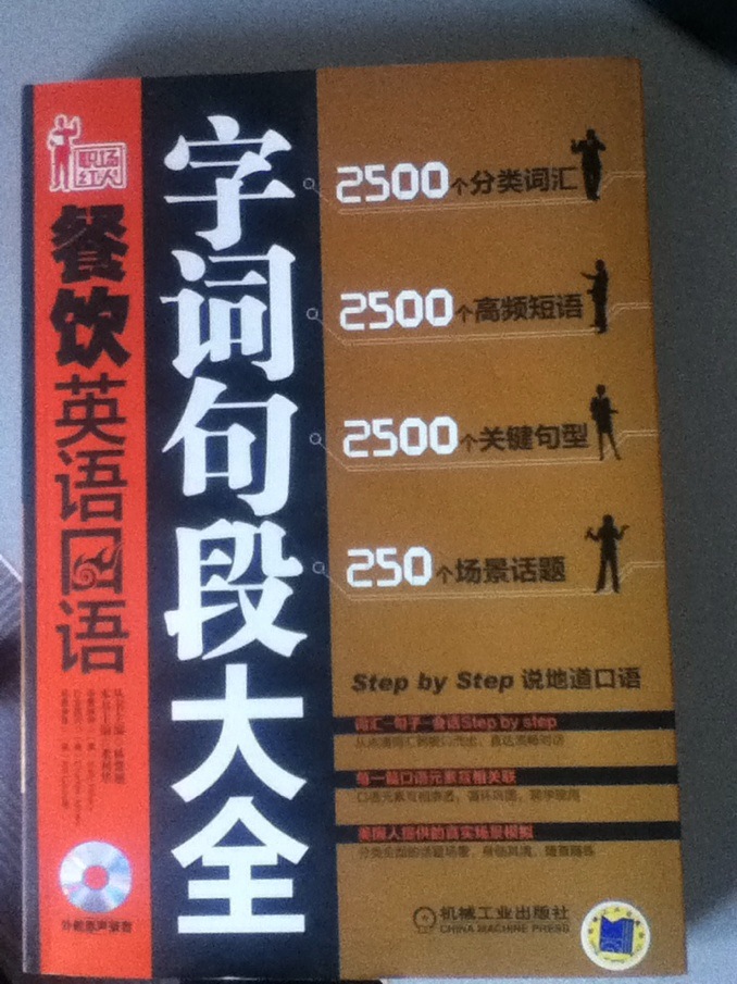 职场红人系列：餐饮英语口语字词句段大全（附光盘1张） 实拍图