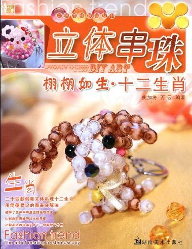 立体串珠教程丛书：栩栩如生·十二生肖 实拍图