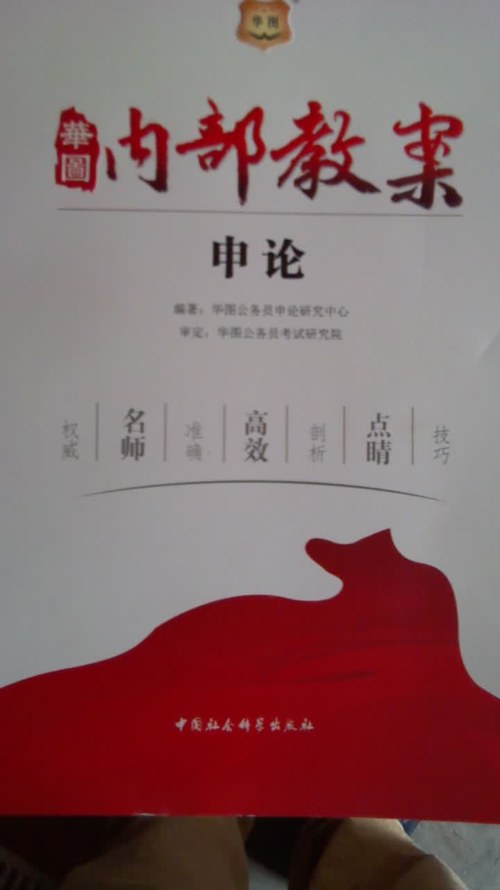 华图·2014华图公务员培训内部指定教材：内部教案申论 实拍图