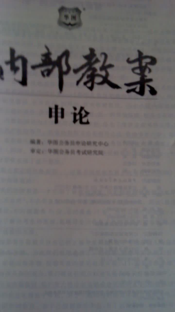 华图·2014华图公务员培训内部指定教材：内部教案申论 实拍图