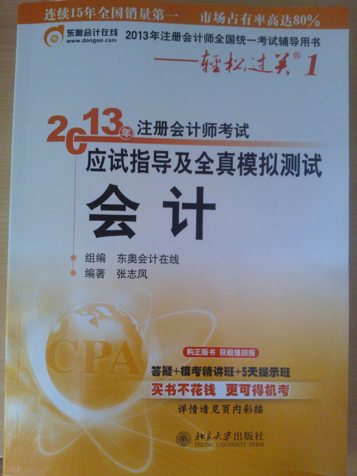 2013年注册会计师考试应试指导及全真模拟测试·轻松过关1：会计 实拍图