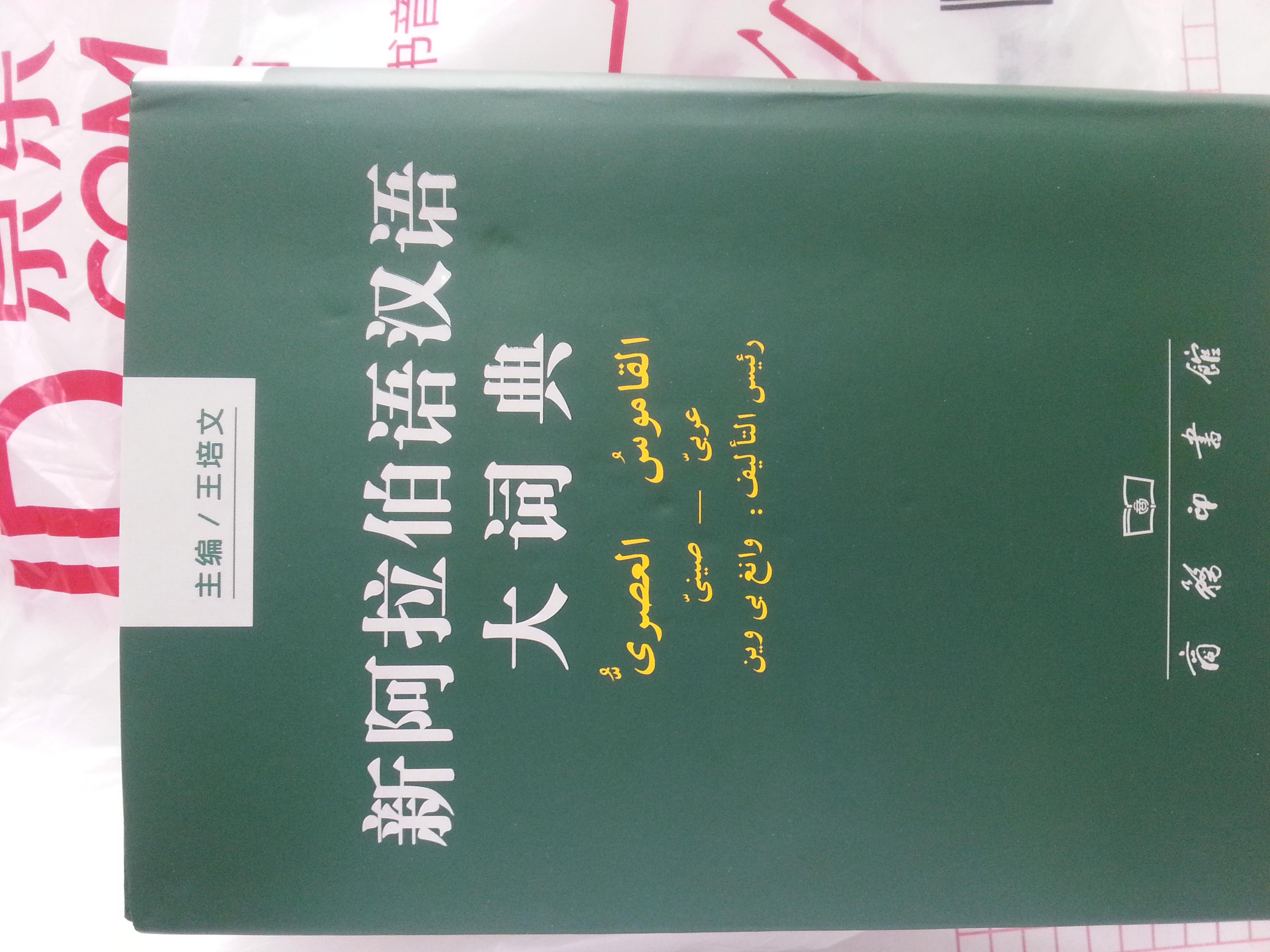 1.新阿拉伯语汉语大词典--不新   2000年前编写的，2003年印刷的版本，如今10多年了，貌似有许多词汇需要增补吧。2.正文第一页的“丨”竟然没印上！有点说不过去。