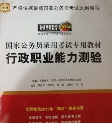 华图·2014国家公务员录用考试真题系列：行政职业能力测验历年真题及华图名师详解（最新版） 实拍图
