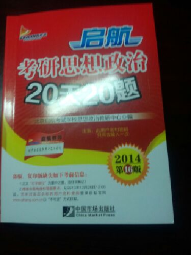 启航考研思想政治20天20题（2014第16版） 实拍图