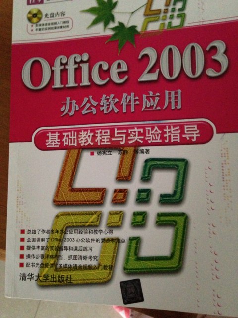 清华电脑学堂：Office 2003办公软件应用基础教程与实验指导（附光盘） 实拍图