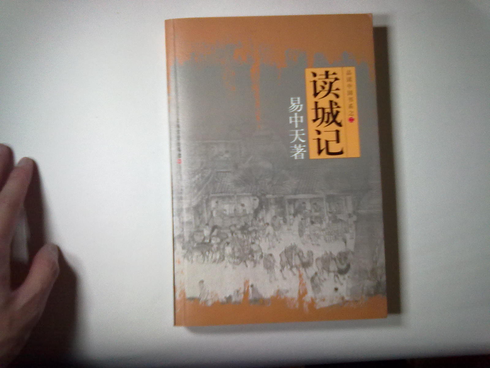 品读中国书系之2：读城记 实拍图