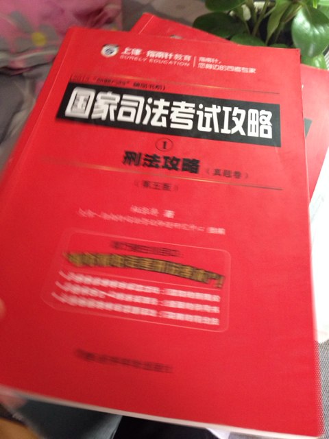国家司法考试攻略：刑法攻略（第5版）（讲义卷+真题卷2卷本） 实拍图