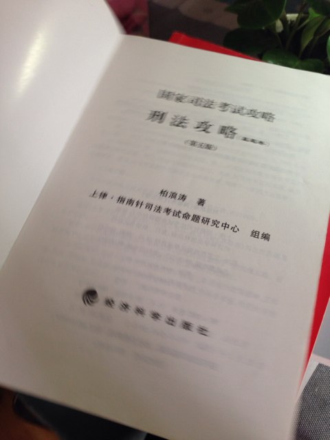 国家司法考试攻略：刑法攻略（第5版）（讲义卷+真题卷2卷本） 实拍图