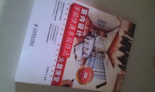 室内设计手绘快速表现技法火星课堂（附DVD光盘1张） 数艺社出品 实拍图