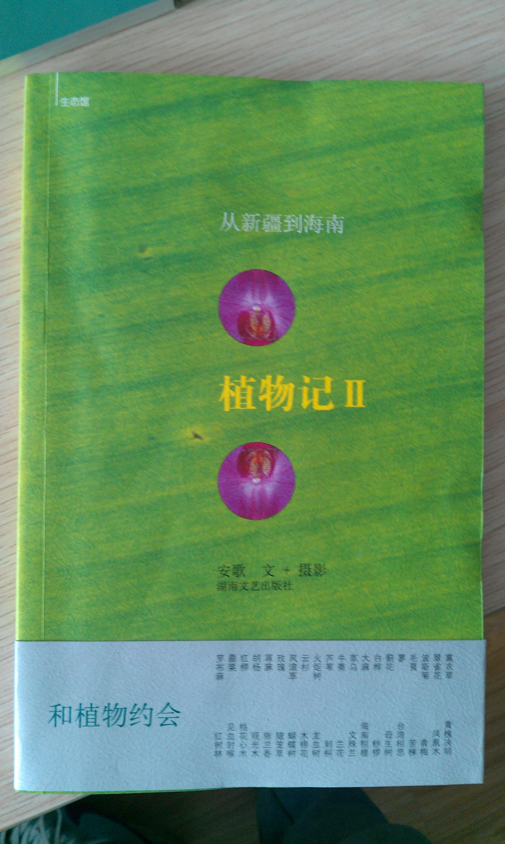 植物记2：从新疆到海南 实拍图