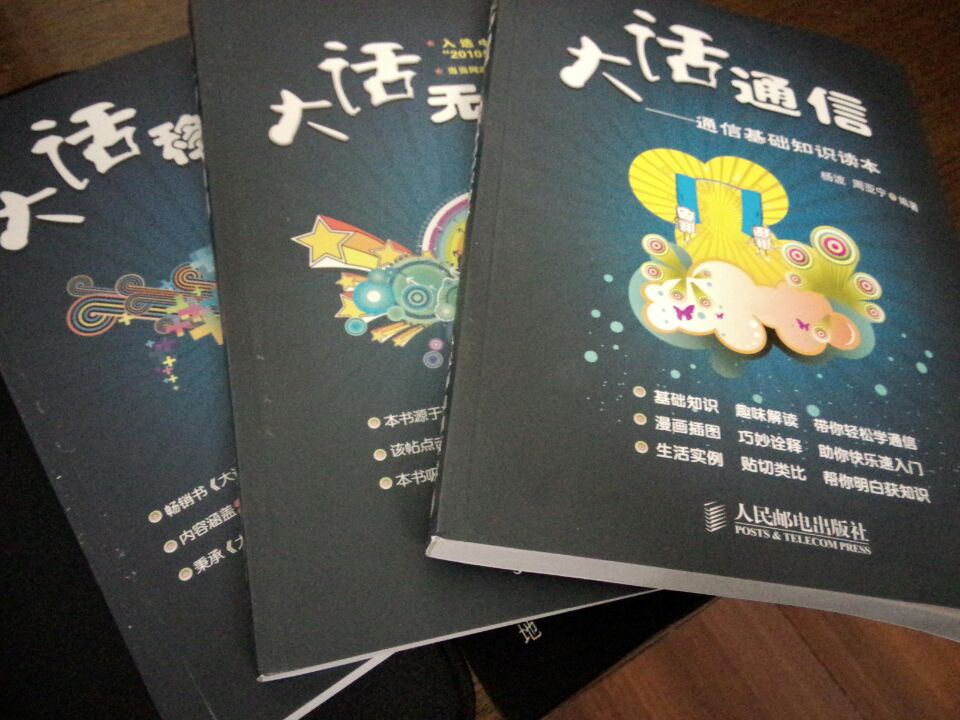 大话通信 通信基础知识读本 大话无线通信 大话移动通信 套装3册 实拍图