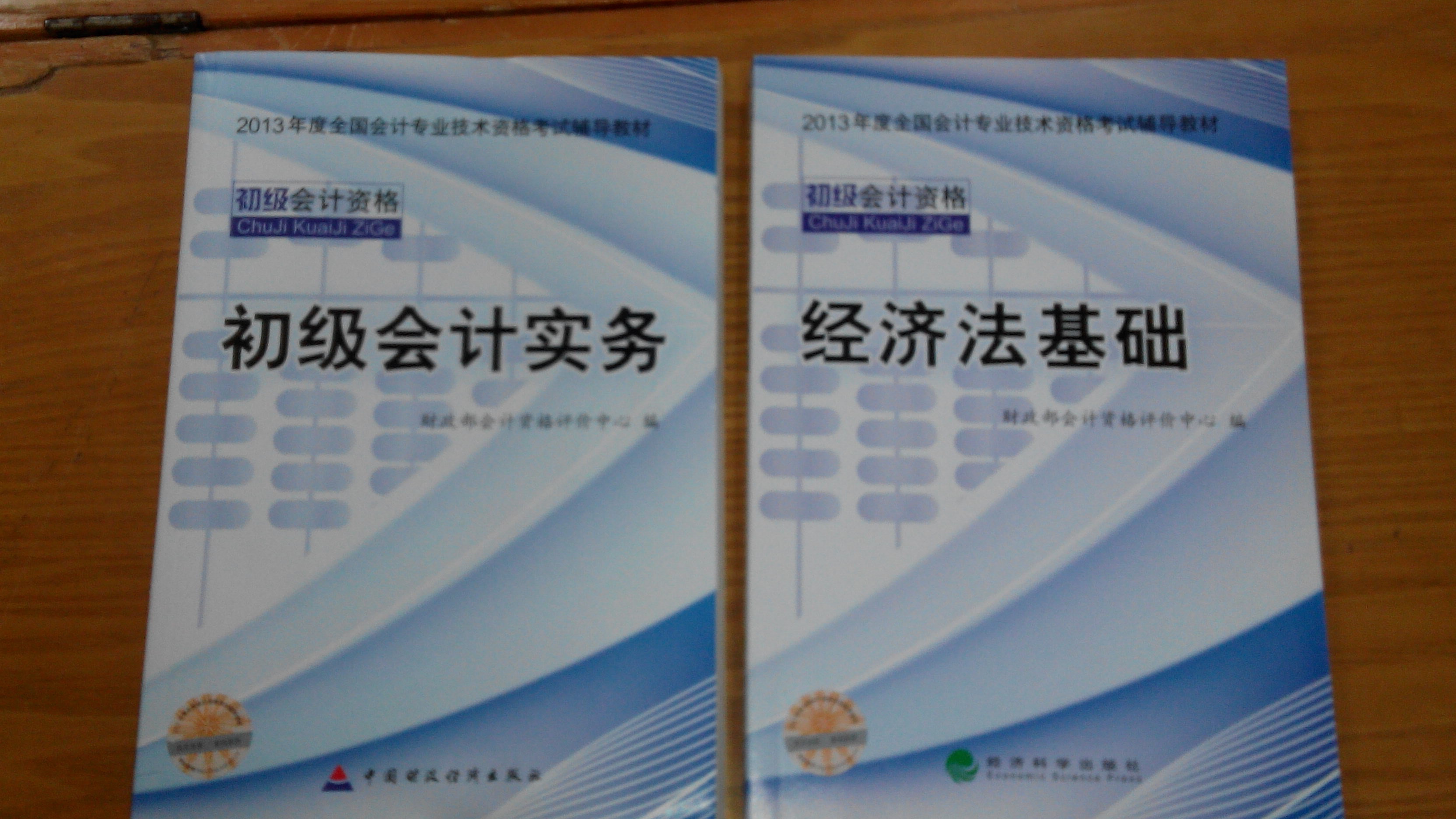 2013年度全国会计专业技术资格考试辅导教材：经济法基础 实拍图