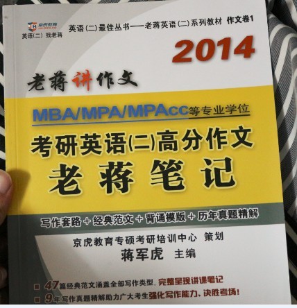 蒋军虎2014MBA、MPA、MPAcc等专业学位考研英语（二）高分作文老蒋笔记（写作套路+经典范文+背诵模板+历年真 实拍图