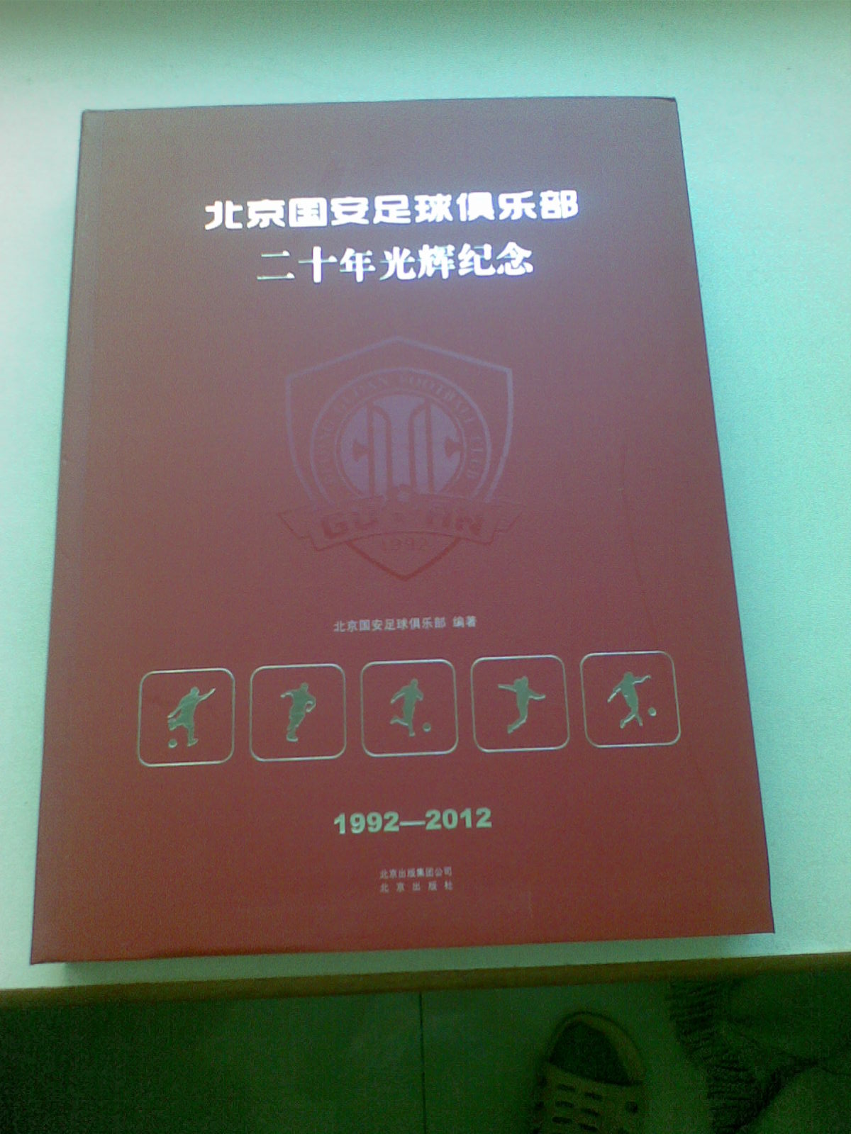 北京国安是从1994年职业化以来一直喜爱的家乡球队，自从2009年夺冠后，国安的文化产品就一直在买进，包括邮品、队刊，还有新京报出的20年纪念册，现在又买到了俱乐部自己出的20年纪念册。《北京国安足球俱乐部二十年辉煌纪念》是由北京国安足球俱乐部与北京出版集团合作推出的重量级作品，以官修正史的形式，讲述了国安俱乐部20年来的艰辛历程与辉煌成绩，其中大量珍贵照片都是首次披露。该书凝聚了北京老中青三代足球人的心血，写作、编辑耗时18个月，共计43万字，限量印刷一万本，每本都有独特编号，非常具有珍藏价值。国安是自中国足球联赛职业化以来唯一一支没有变更过经营主体的球队，在中国足坛占有举足轻重的地位。记录与记忆，是给予这样一支承载城市梦想、凝聚群众“正能量”的竞技团队的最好礼物。该书在的首发与销售无疑将推动图书在电商领域站得更高，走得更远。　　作为国内知名的电商企业，是俱乐部携手的优质合作伙伴。图书用户已超千万，并且一直致力于为读书人打造最便捷、实惠的网购图书“圣地”。相信在双方的共同努力下，一定可以“让最优秀的出版社用最优秀的印刷厂把最优秀的俱乐部用最优秀的图书通过最优秀的渠道奉献给最优秀的球迷！”　　此次能够获得该书的独家首发权，确属名至实归。目前，注册用户已超过1亿，自2010年11月上线图书品类之后，购买用户已超过1400万人，月活跃购买用户达200多万人，以年度200%、100%的增长速度，跻身于图书行业零售前3甲。凭借强大的自建物流体系、优质的页面资源和精准营销方案，不仅能在市场推广中帮助国安提升品牌效应，也可为广大球迷提供更好的网购体验和更多的增值服务。　　首发式上，向国安俱乐部赠送了吉祥物--JOY造型的金属奖杯，上面还刻有中国足球俱乐部第一首正式队歌--“国安永远争第一”的歌名；而国安俱乐部则向赠送了携有全体俱乐部球员签名、背号为“618”的专属国安队服,极具纪念意义。此外，还在现场为北京出版集团颁发了“最有价值供应商”奖牌，双方对未来的多样化合作发展抱有高度的信心和期待。　　出席发布会的媒体人士纷纷表示，国安纪念图书在的首发，是互联网时代图书营销的新思路、新突破，作为国内领先的电商平台，也为图书行业的多样化发展提供了新鲜血液。据了解，今年已与中超签订了长达5年的战略合作协议。在该协议下，将逐步从赛事平台合作，向各俱乐部深层携手转变，《北京国安足球俱乐部二十年辉煌纪念》的首发可以视为这一营销趋势的试金石，未来还会有更多中超俱乐部的衍生产品在面世，惠及广大足球爱好者。