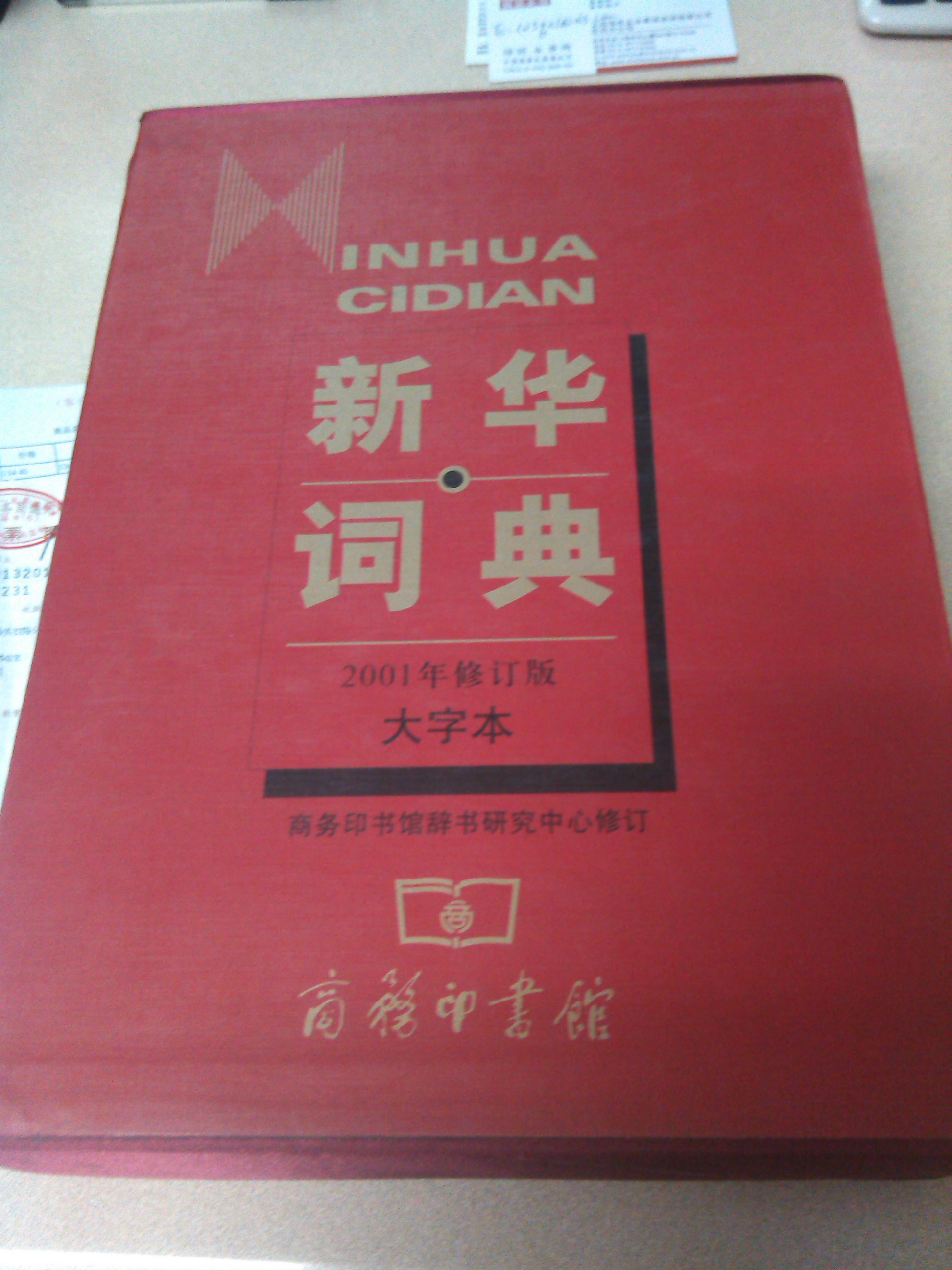 新华词典（2001年修订版）（大字本） 实拍图