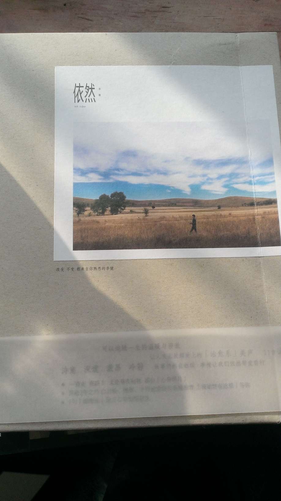 李健2011全新专辑：依然（第5张创作专辑 CD） 实拍图