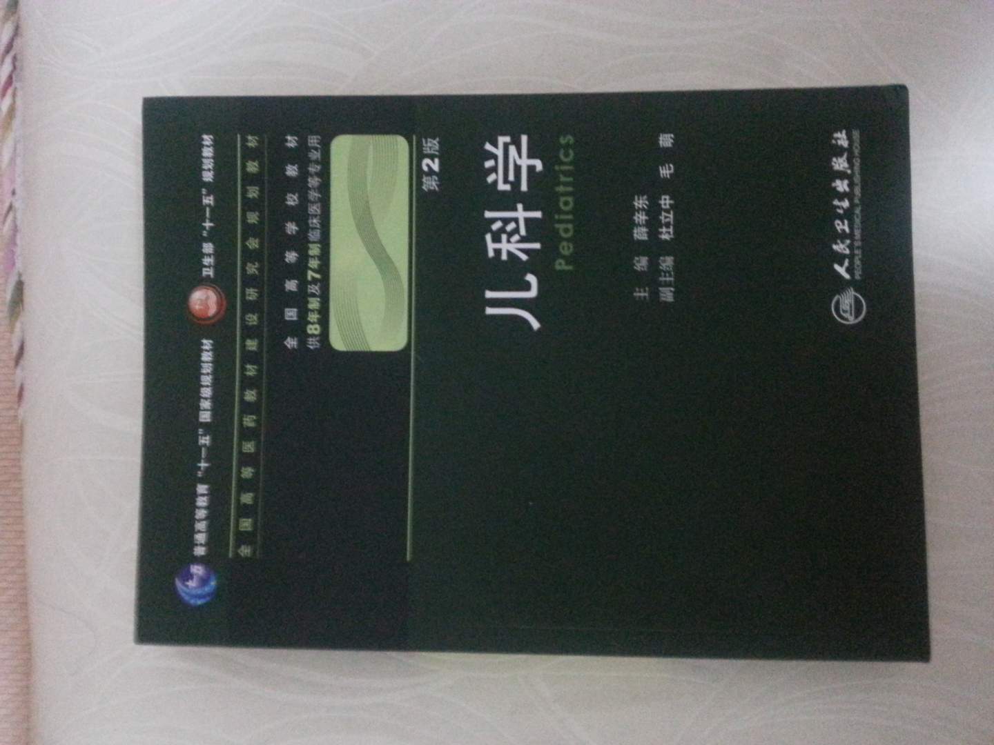 儿科学 薛辛东/2版/八年制/配光盘十一五规划/供8年制及7年制临床医学等专业用 实拍图