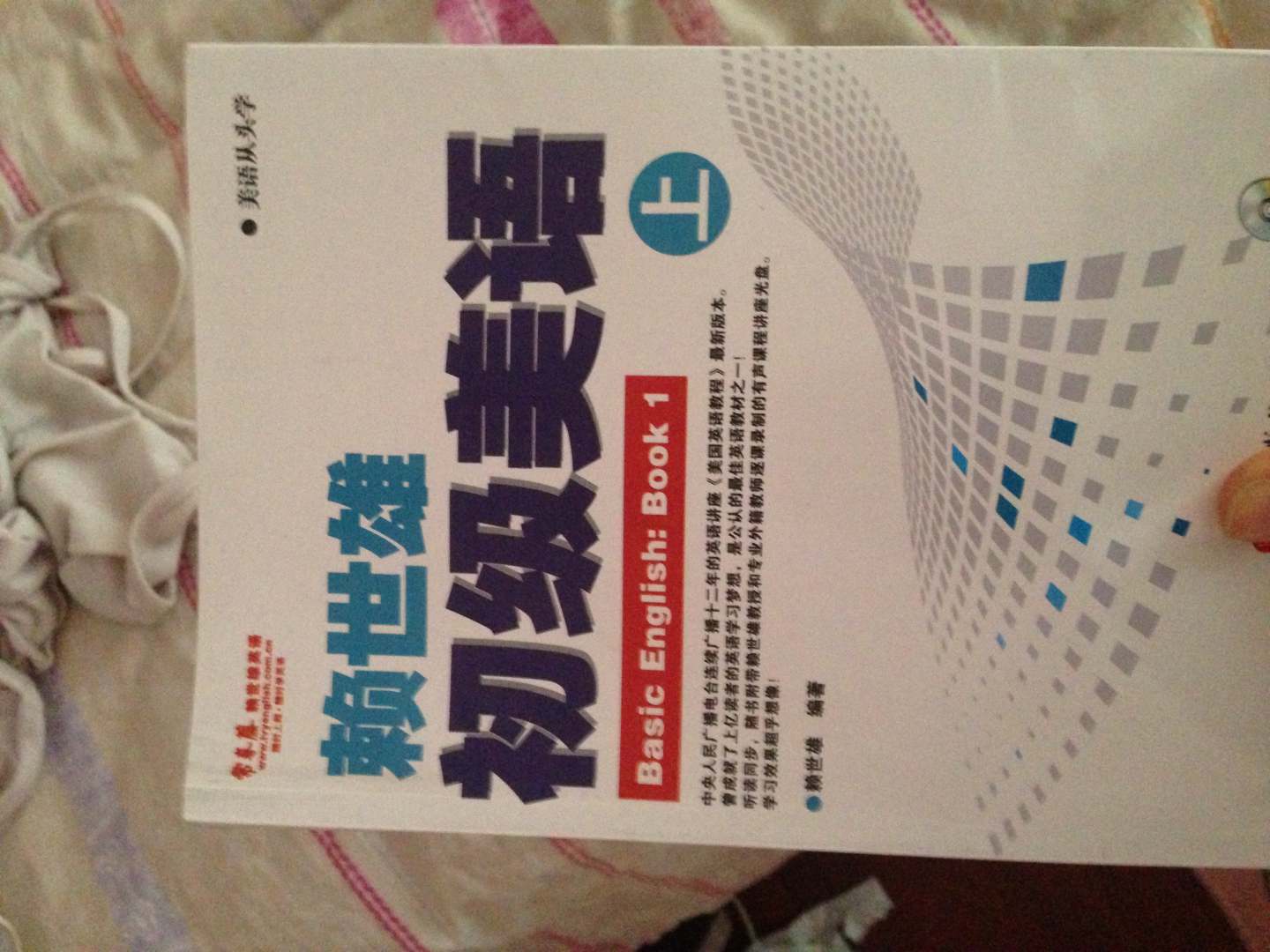 常春藤赖世雄英语·美语从头学：赖世雄初级美语（上）（附光盘） 晒单实拍图