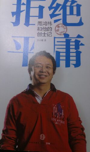 拒绝平庸：周鸿祎和他的创士记+360随身wifi 实拍图