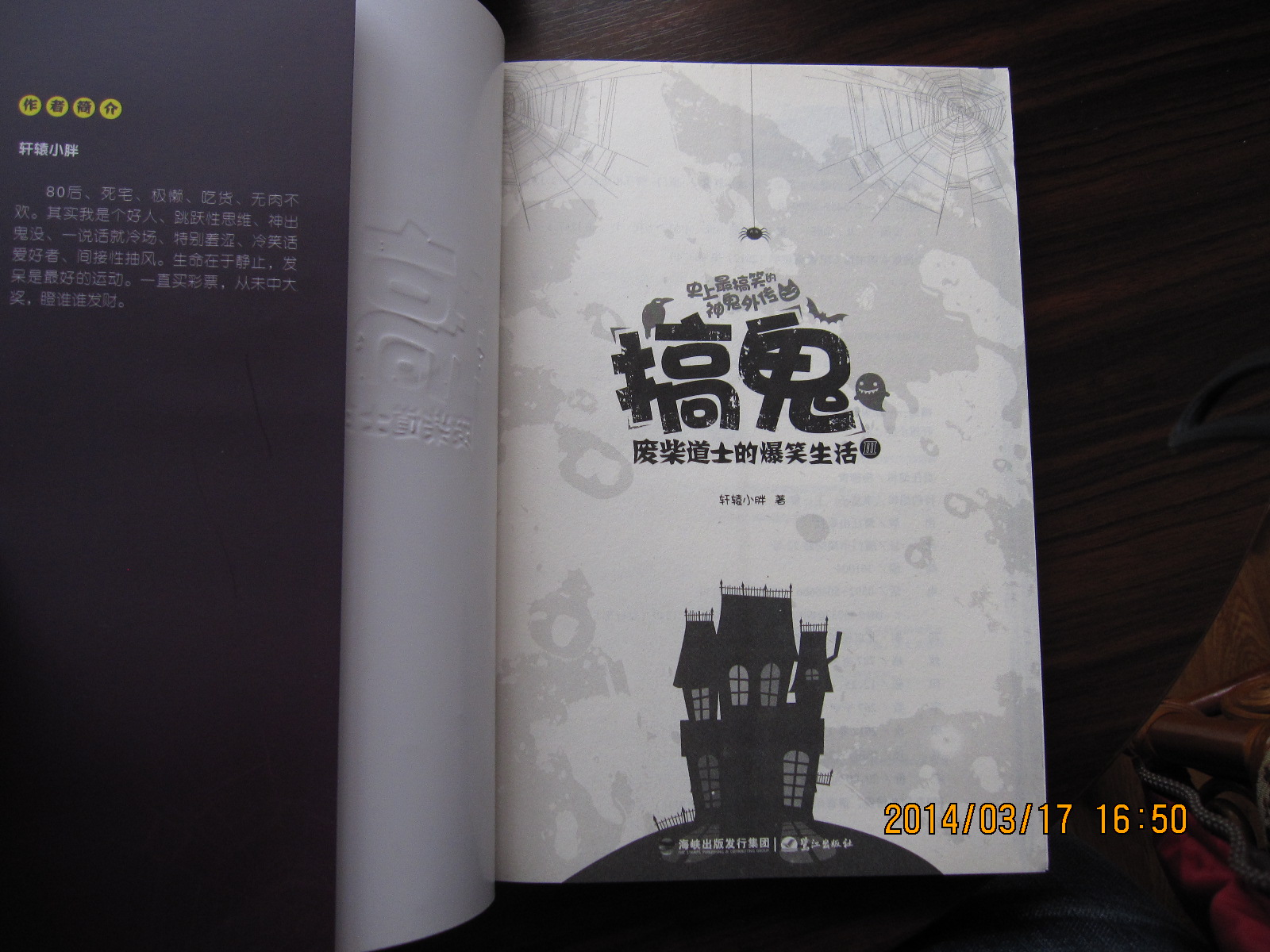 搞鬼：废柴道士的爆笑生活（3） 实拍图