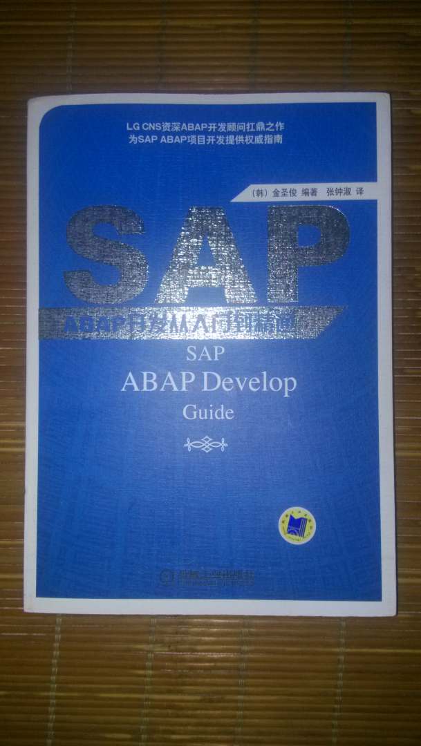 书的内容很棒，买得值。主要是快递太慢了，北京这边一开始需要调货，结果等了4天多才到。内容很好,学了后基本明白了原理，写的比较清楚，印刷也很好，市面上中文版ABAP中版书也极缺，这本是不错的了。比较适合初学者，讲解清晰，可供SAP软件初学者、SAP软件维护人员、SAP软件内部顾问、大专院校计算机专业的师生和企业管理人员阅读参考，遗憾的是没有讲接口和增强部分。
