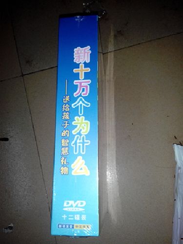 新十万个为什么：送给孩子的智慧礼物（12DVD）（赠儿童立体拼图1套）（套装）（京东专卖） 实拍图