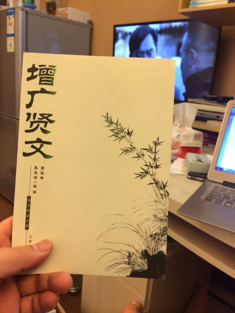 增广贤文 实拍图