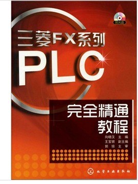 PLC控制程序精编108例 实拍图