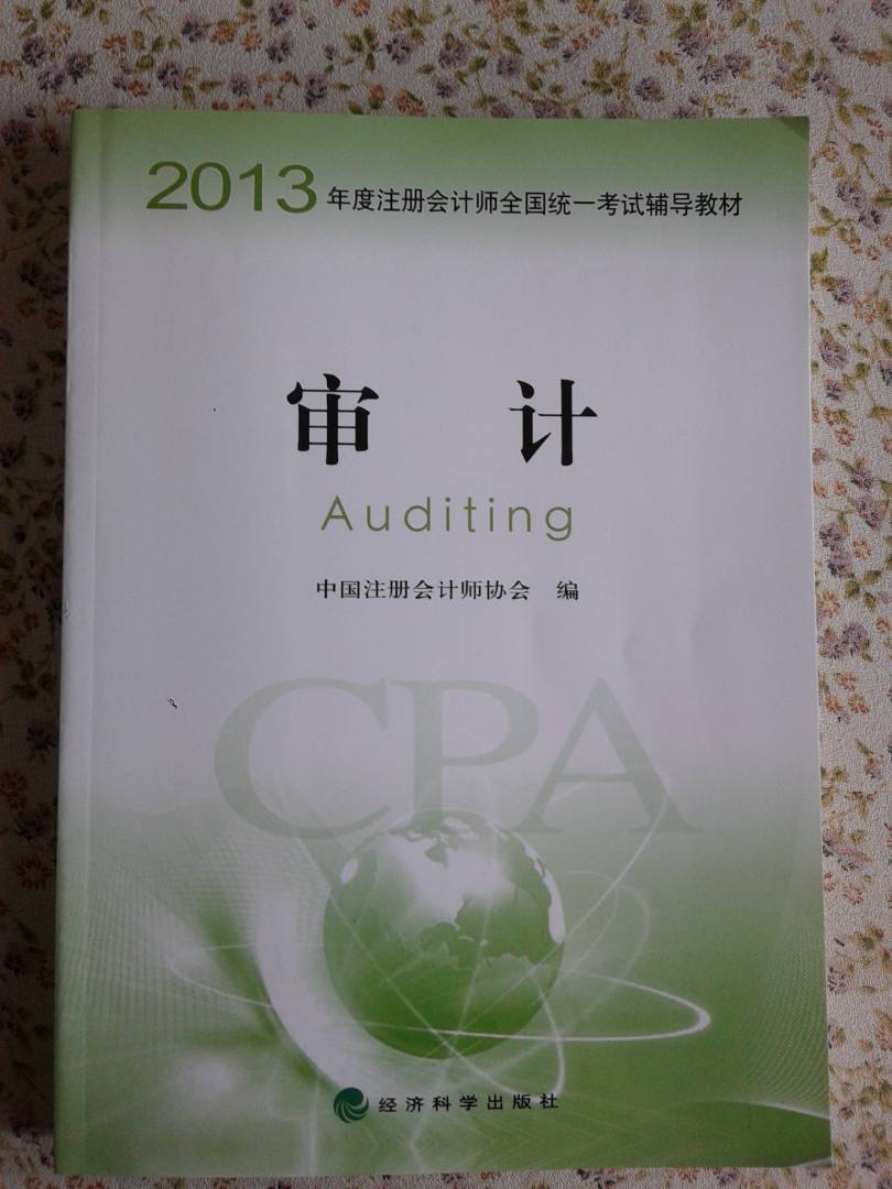 2013年度注册会计师全国统一考试辅导教材：审计 实拍图